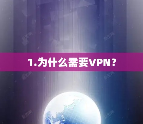1.为什么需要VPN？