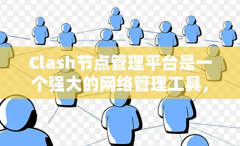 Clash节点管理平台是一个强大的网络管理工具,能够帮助用户集中监控和控制多个网络节点。以下是对Clash平台的详细总结 Clash节点管理平台是一个强大的网络管理工具,能够帮助用户集中监控和控制多个网络节点。以下是对Clash平台的详细总结