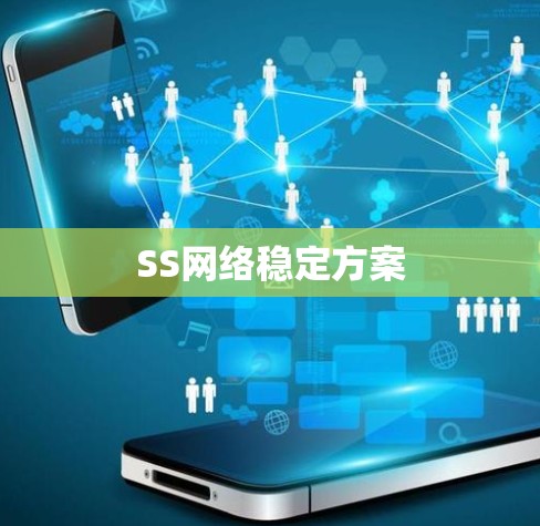 SS网络稳定方案 SS网络稳定方案
