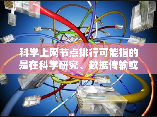 科学上网节点排行可能指的是在科学研究、数据传输或云计算等领域中,评估网络节点的性能和质量的排名。以下是一些可能的指标和方法来评估和排名科学上网节点 科学上网节点排行可能指的是在科学研究、数据传输或云计算等领域中,评估网络节点的性能和质量的排名。以下是一些可能的指标和方法来评估和排名科学上网节点