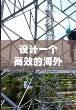 设计一个高效的海外节点管理平台需要考虑多方面的因素，确保其功能全面、架构稳定、用户体验良好，同时具备高安全性。以下是一个结构化的总结