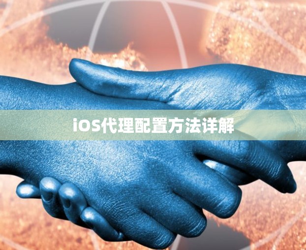 iOS代理配置方法详解 iOS代理配置方法详解
