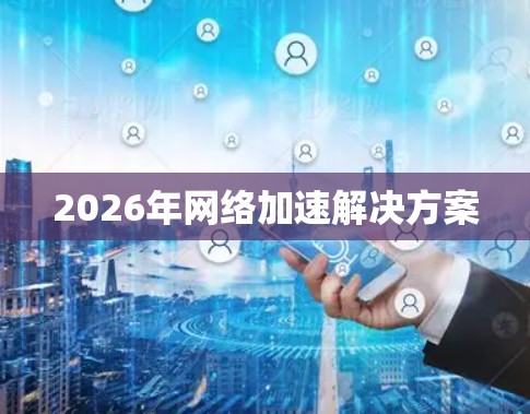 2026年网络加速解决方案