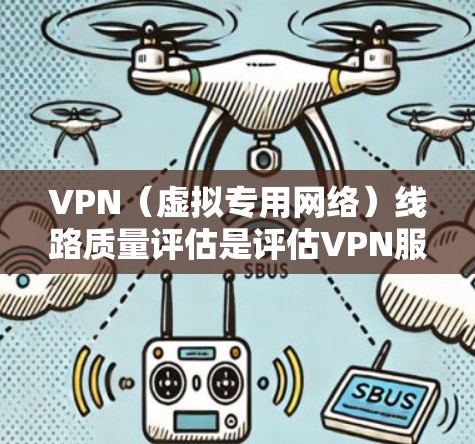 VPN(虚拟专用网络)线路质量评估是评估VPN服务提供的网络连接质量的重要步骤,常用于企业、组织或个人选择合适的VPN服务提供商或优化现有VPN配置。以下是一些常见的VPN线路质量评估指标和方法 VPN(虚拟专用网络)线路质量评估是评估VPN服务提供的网络连接质量的重要步骤,常用于企业、组织或个人选择合适的VPN服务提供商或优化现有VPN配置。以下是一些常见的VPN线路质量评估指标和方法