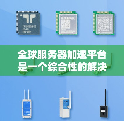 全球服务器加速平台是一个综合性的解决方案,旨在通过分布式服务器网络和先进的技术手段,显著提升用户访问服务器的速度和响应时间。以下是对这一平台的详细分析 全球服务器加速平台是一个综合性的解决方案,旨在通过分布式服务器网络和先进的技术手段,显著提升用户访问服务器的速度和响应时间。以下是对这一平台的详细分析