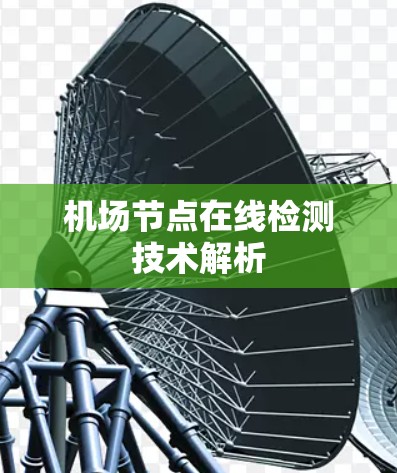 机场节点在线检测技术解析 机场节点在线检测技术解析