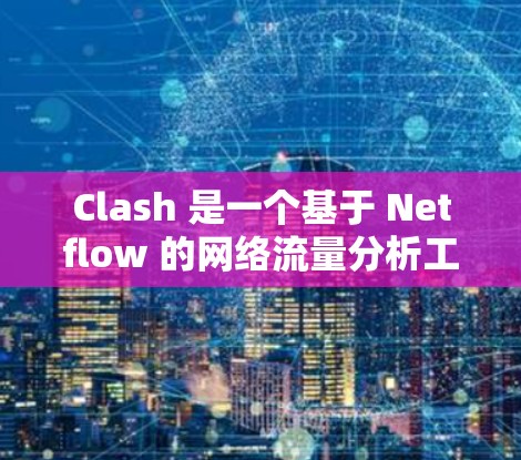 Clash 是一个基于 Netflow 的网络流量分析工具,通常用于大型网络环境中的流量监控和分析。要下载 Clash 代理节点,可以通过以下步骤进行 Clash 是一个基于 Netflow 的网络流量分析工具,通常用于大型网络环境中的流量监控和分析。要下载 Clash 代理节点,可以通过以下步骤进行