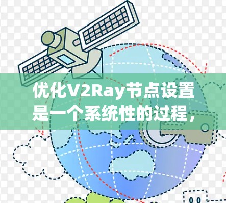 优化V2Ray节点设置是一个系统性的过程，涉及多个方面的调整和配置。以下是一个有条理的优化方案，帮助您获得高效、稳定且安全的V2Ray设置