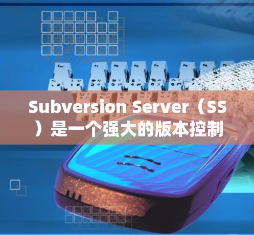 Subversion Server(SS)是一个强大的版本控制系统,广泛应用于软件开发和项目管理。以下是使用Subversion Server的详细指南,分步骤解释从安装到维护的全过程 Subversion Server(SS)是一个强大的版本控制系统,广泛应用于软件开发和项目管理。以下是使用Subversion Server的详细指南,分步骤解释从安装到维护的全过程