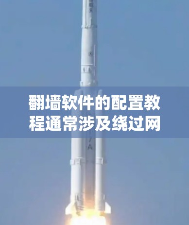 翻墙软件的配置教程通常涉及绕过网络限制,以访问被屏蔽的网站或内容。以下是一个简单的指南,假设你使用常见的翻墙工具如VPN或代理软件 翻墙软件的配置教程通常涉及绕过网络限制,以访问被屏蔽的网站或内容。以下是一个简单的指南,假设你使用常见的翻墙工具如VPN或代理软件