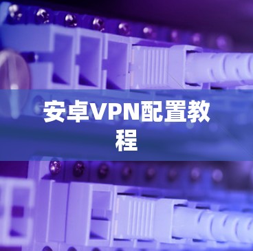 安卓VPN配置教程