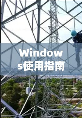 Windows使用指南