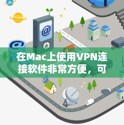 在Mac上使用VPN连接软件非常方便,可以帮助你加密网络流量、保护隐私或访问受限的网络资源。以下是一些常用的Mac VPN软件推荐 在Mac上使用VPN连接软件非常方便,可以帮助你加密网络流量、保护隐私或访问受限的网络资源。以下是一些常用的Mac VPN软件推荐