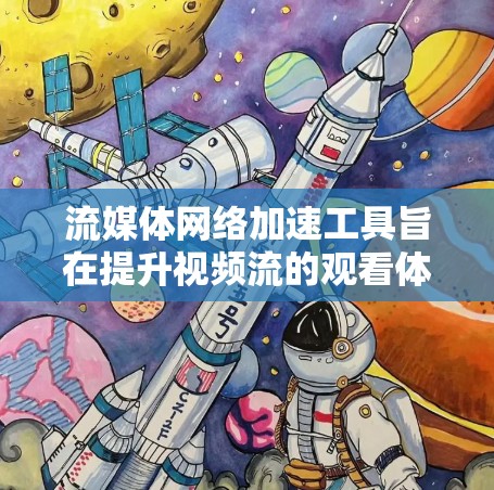 流媒体网络加速工具旨在提升视频流的观看体验,通过优化网络性能减少延迟并节省带宽。以下是对不同工具的详细分析,帮助您选择最适合的解决方案 流媒体网络加速工具旨在提升视频流的观看体验,通过优化网络性能减少延迟并节省带宽。以下是对不同工具的详细分析,帮助您选择最适合的解决方案