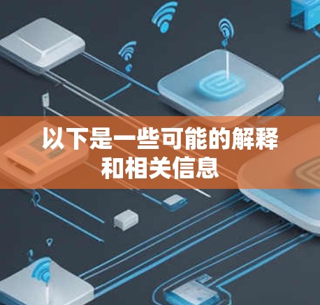 以下是一些可能的解释和相关信息