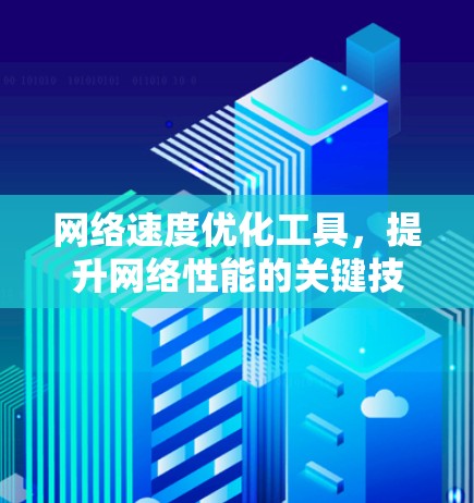 网络速度优化工具，提升网络性能的关键技术