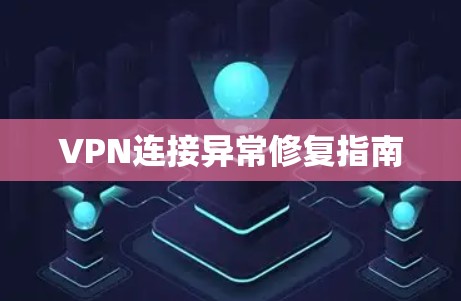 VPN连接异常修复指南