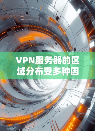 VPN服务器的区域分布受多种因素影响,主要包括大型云服务提供商的全球布局、法律法规、用户地理位置、技术和网络因素,以及市场需求。以下是对这些因素的详细分析 VPN服务器的区域分布受多种因素影响,主要包括大型云服务提供商的全球布局、法律法规、用户地理位置、技术和网络因素,以及市场需求。以下是对这些因素的详细分析