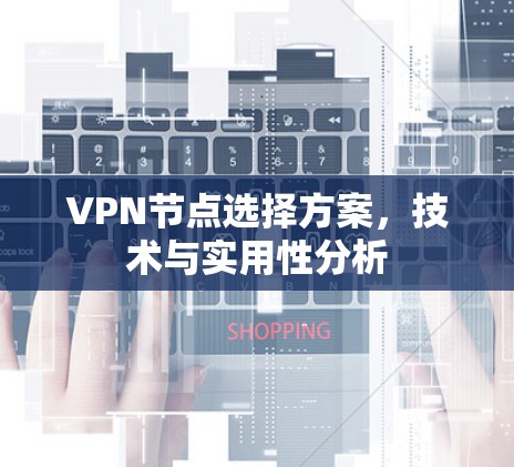 VPN节点选择方案，技术与实用性分析