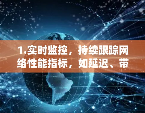 1.实时监控,持续跟踪网络性能指标,如延迟、带宽和packet loss rate 1.实时监控,持续跟踪网络性能指标,如延迟、带宽和packet loss rate