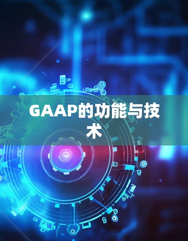 GAAP的功能与技术
