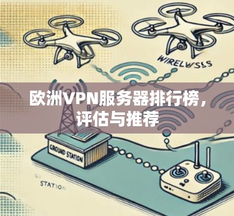 欧洲VPN服务器排行榜,评估与推荐 欧洲VPN服务器排行榜,评估与推荐