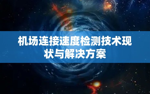 机场连接速度检测技术现状与解决方案 机场连接速度检测技术现状与解决方案