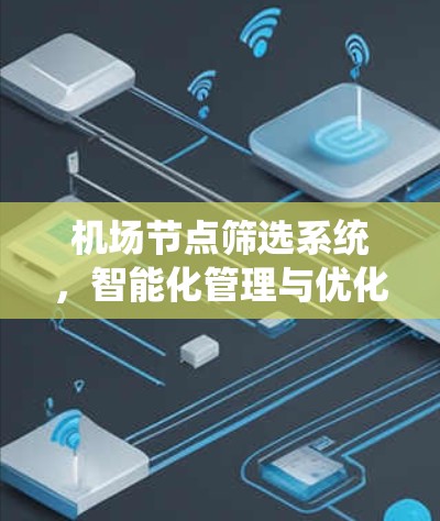 机场节点筛选系统，智能化管理与优化方案