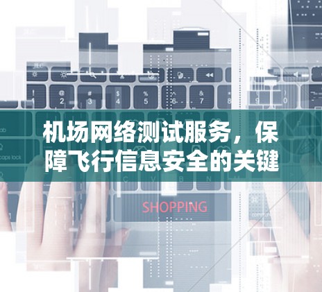 机场网络测试服务，保障飞行信息安全的关键技术