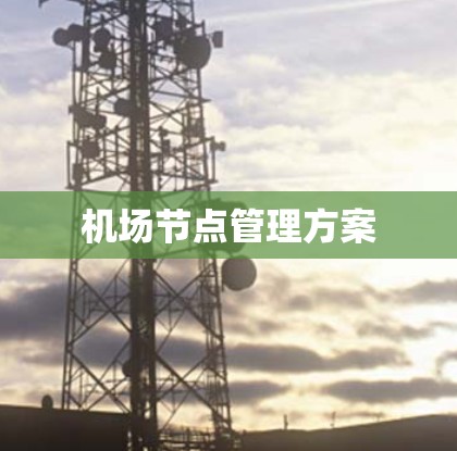 机场节点管理方案 机场节点管理方案