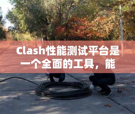 Clash性能测试平台是一个全面的工具,能够帮助开发者和测试工程师有效测试应用程序的性能。以下是对Clash的详细介绍,分为功能、使用方法、优势、使用场景、局限性和定价等方面 Clash性能测试平台是一个全面的工具,能够帮助开发者和测试工程师有效测试应用程序的性能。以下是对Clash的详细介绍,分为功能、使用方法、优势、使用场景、局限性和定价等方面