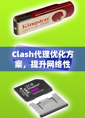 Clash代理优化方案,提升网络性能的关键 Clash代理优化方案,提升网络性能的关键