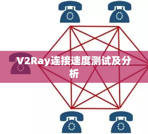 V2Ray连接速度测试及分析 V2Ray连接速度测试及分析