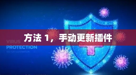 方法 1，手动更新插件