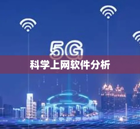 科学上网软件分析 科学上网软件分析