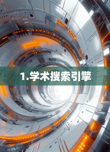 1.学术搜索引擎
