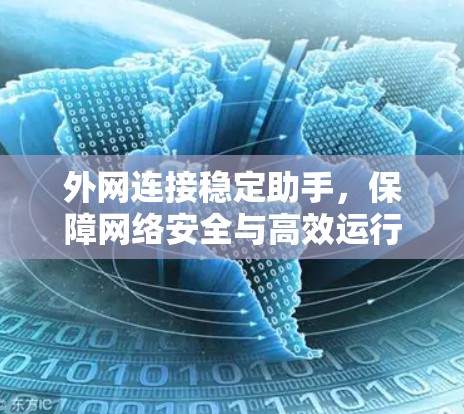 外网连接稳定助手,保障网络安全与高效运行 外网连接稳定助手,保障网络安全与高效运行