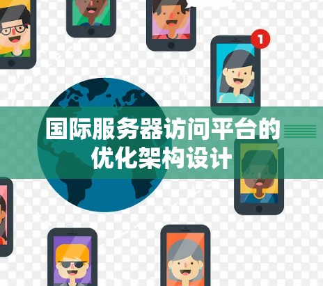 国际服务器访问平台的优化架构设计 国际服务器访问平台的优化架构设计
