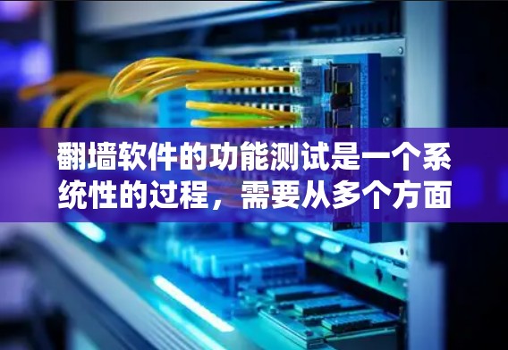 翻墙软件的功能测试是一个系统性的过程,需要从多个方面进行评估,以确保软件的各项功能正常运行和性能优越。以下是对翻墙软件功能测试的详细分析和步骤指南 翻墙软件的功能测试是一个系统性的过程,需要从多个方面进行评估,以确保软件的各项功能正常运行和性能优越。以下是对翻墙软件功能测试的详细分析和步骤指南