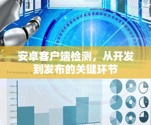 安卓客户端检测，从开发到发布的关键环节