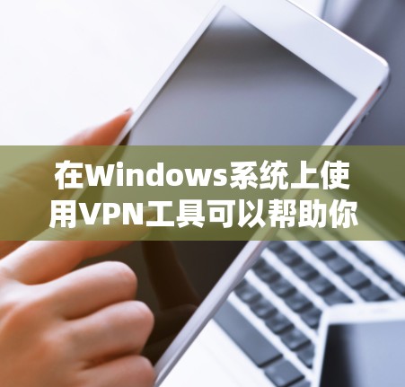 在Windows系统上使用VPN工具可以帮助你保护隐私、匿名浏览以及访问受限地区的内容。以下是一些常用的Windows VPN工具下载和使用指南 在Windows系统上使用VPN工具可以帮助你保护隐私、匿名浏览以及访问受限地区的内容。以下是一些常用的Windows VPN工具下载和使用指南