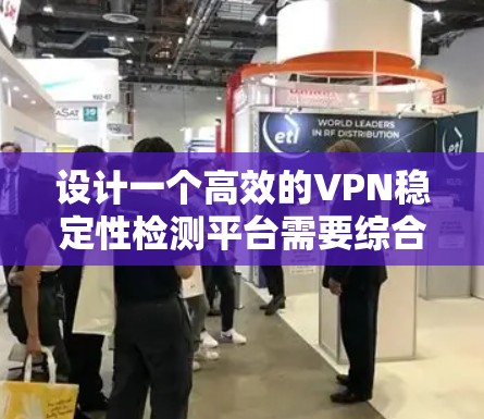 设计一个高效的VPN稳定性检测平台需要综合考虑多个关键因素。以下是对该平台的详细设计思路 设计一个高效的VPN稳定性检测平台需要综合考虑多个关键因素。以下是对该平台的详细设计思路