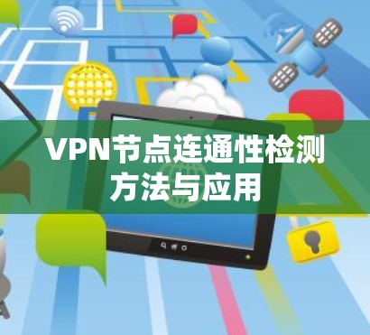 VPN节点连通性检测方法与应用 VPN节点连通性检测方法与应用