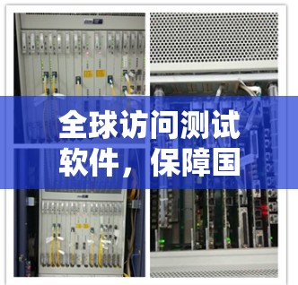 全球访问测试软件,保障国际化网络服务的稳定性 全球访问测试软件,保障国际化网络服务的稳定性