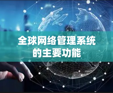 全球网络管理系统的主要功能 全球网络管理系统的主要功能
