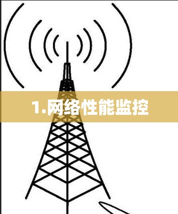 1.网络性能监控 1.网络性能监控