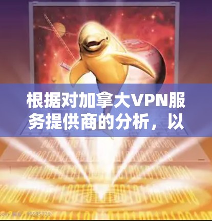 根据对加拿大VPN服务提供商的分析,以下是对几家知名服务提供商的简要评价和排名 根据对加拿大VPN服务提供商的分析,以下是对几家知名服务提供商的简要评价和排名