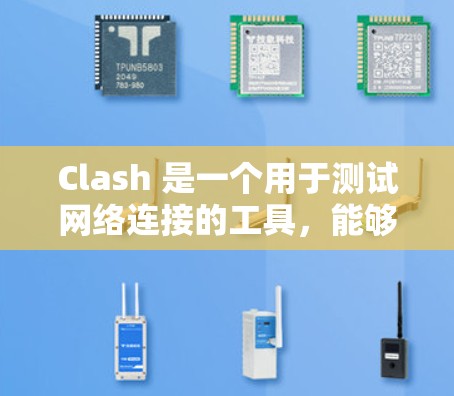 Clash 是一个用于测试网络连接的工具，能够帮助您检查网络连通性、端口连通性、协议支持以及代理配置等。以下是使用 Clash 进行网络连接测试的步骤