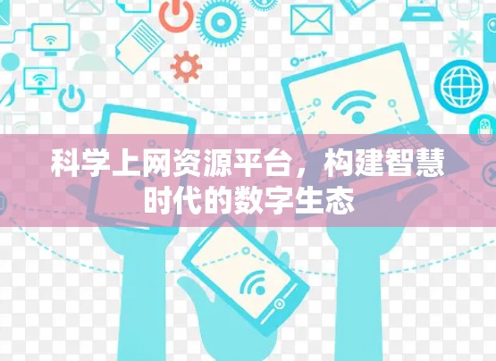 科学上网资源平台,构建智慧时代的数字生态 科学上网资源平台,构建智慧时代的数字生态