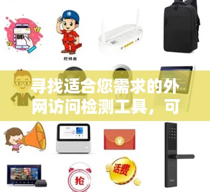 寻找适合您需求的外网访问检测工具,可以按照以下步骤进行 寻找适合您需求的外网访问检测工具,可以按照以下步骤进行